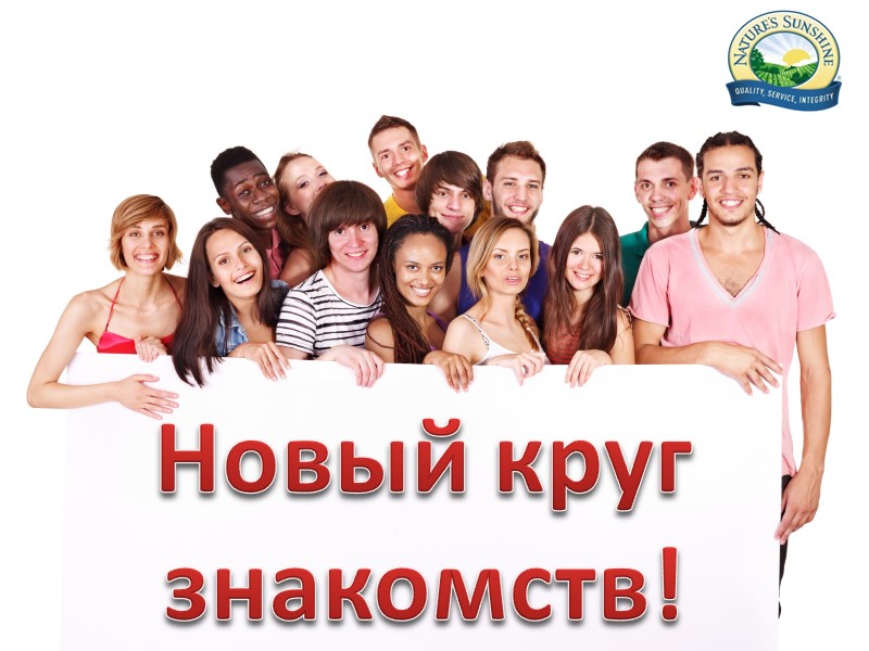 Новый круг знакомств!